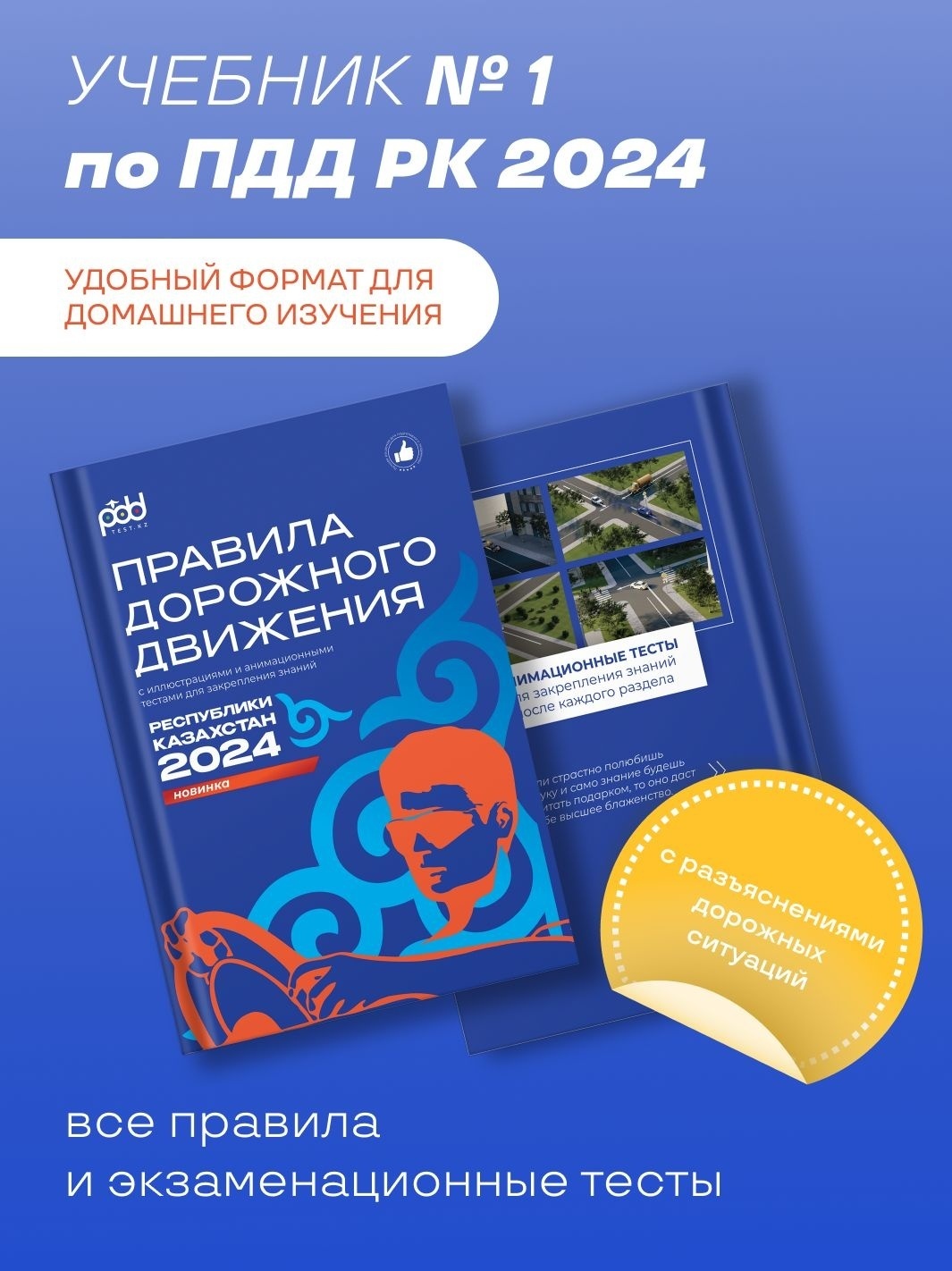 Купить Учебник PDD: ПДД РК 2024 в Алматы – Магазин на Kaspi.kz