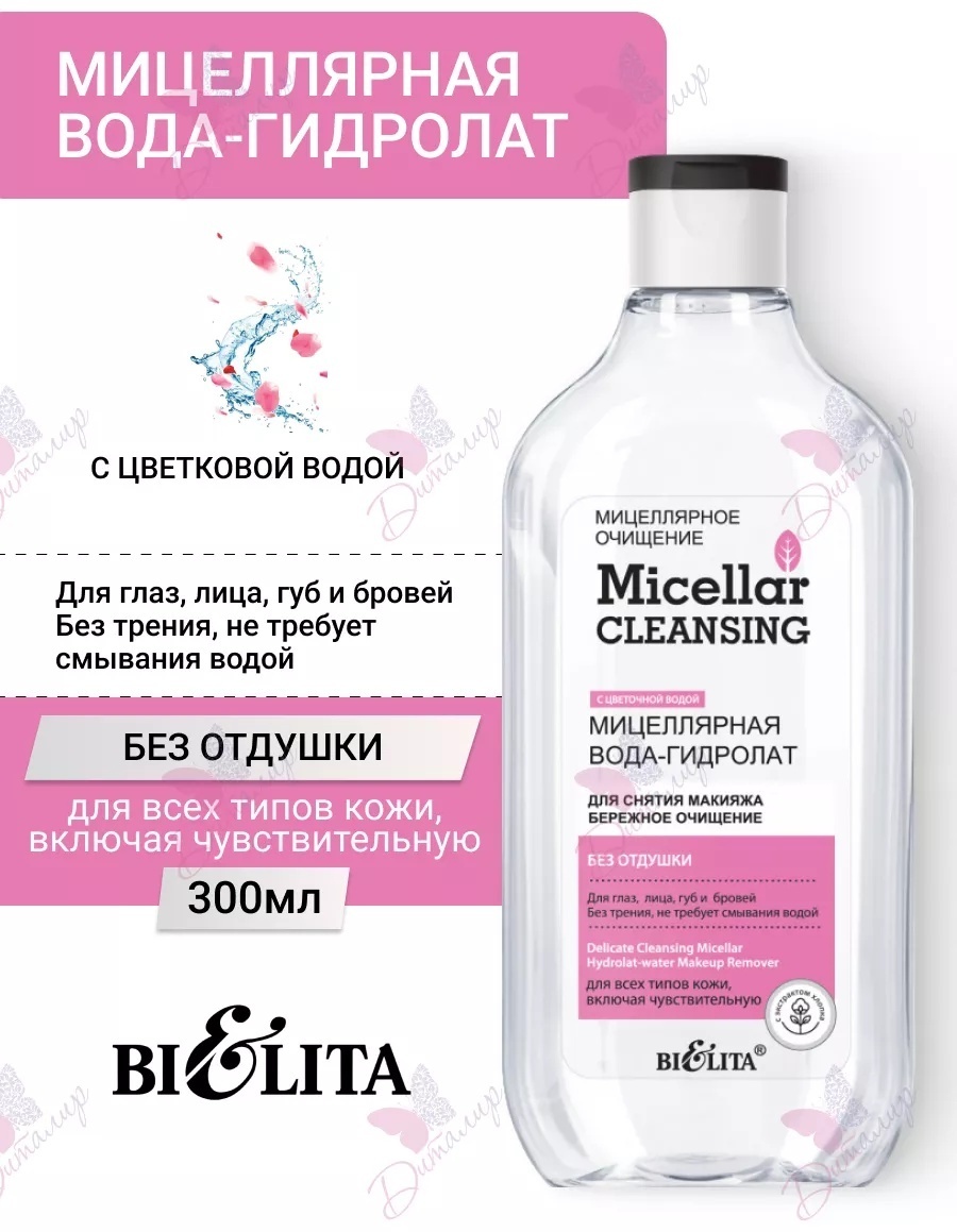 Bielita-Вiтекс с цветочной водой мицеллярная вода 300 мл