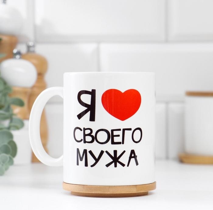 Кружка «Я люблю своего мужа», 300 мл, керамика, 1 шт.