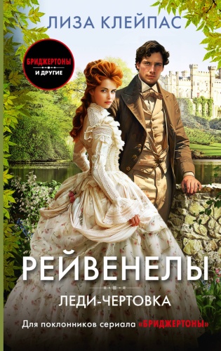 Клейпас Л.: Рейвенелы Леди-чертовка