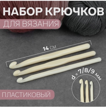 Набор крючков Арт Узор 140 мм 3 шт