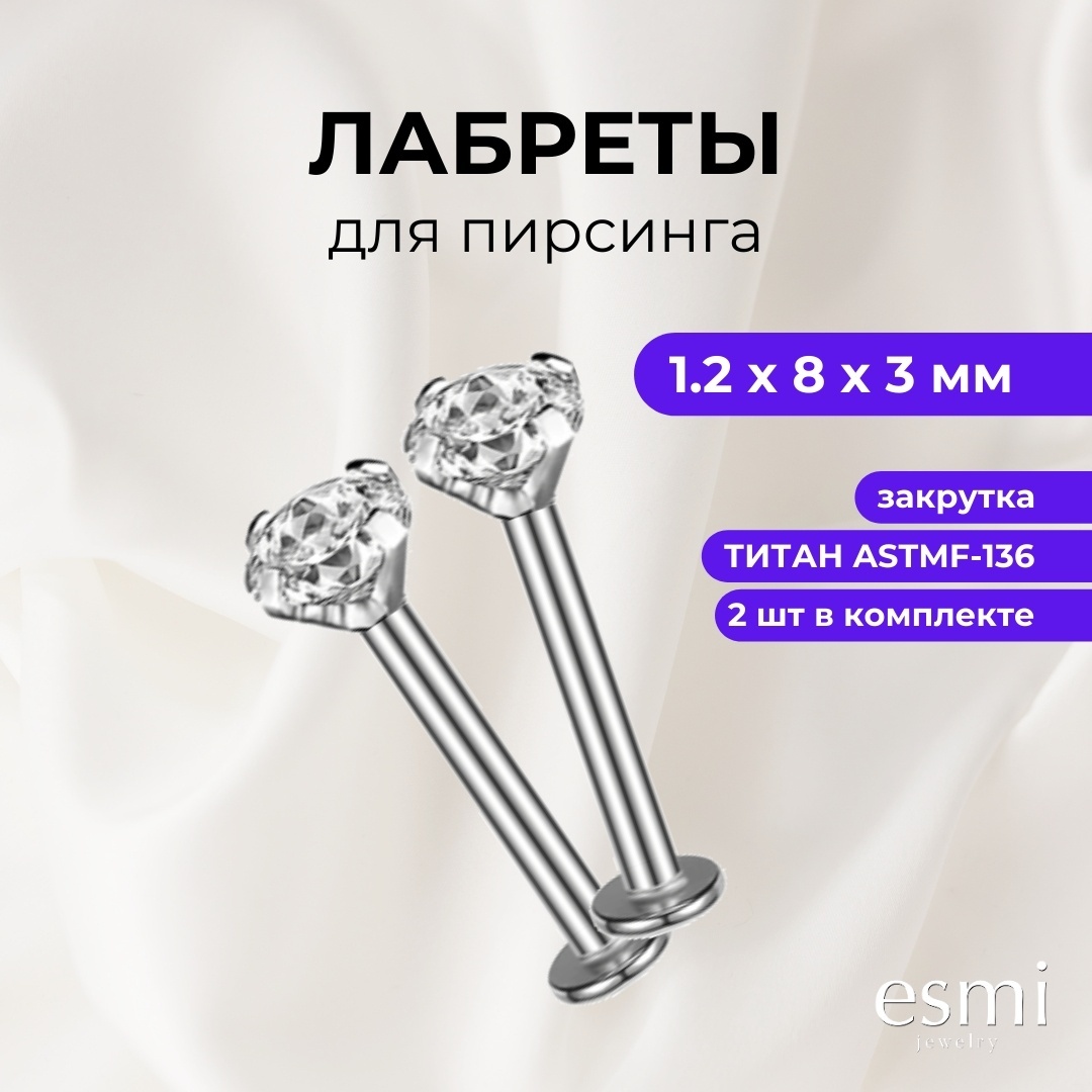 Лабрет esmi титановый сплав, цирконий, 1.2х8х3 мм мм