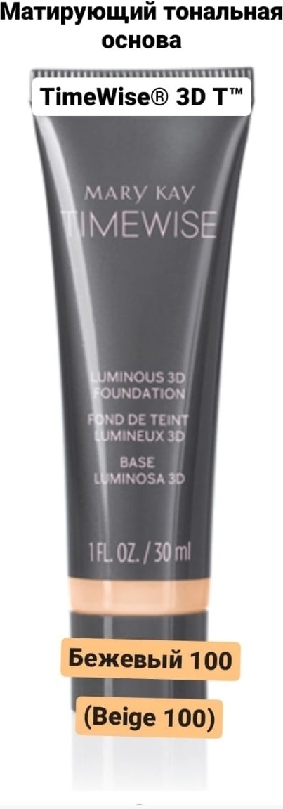 Mary Kay Timewise Luminous 3D тональный крем B100 Beige 30 мл