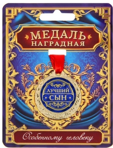 Медаль Лучший сын