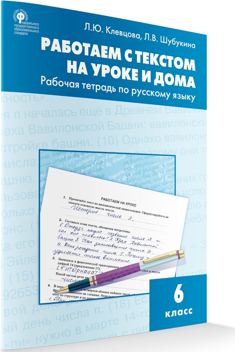 Купить Клевцова Л.Ю.: Работаем с текстом на уроке и дома. Рабочая тетрадь  по русскому языку 6 класс в Алматы – Магазин на Kaspi.kz