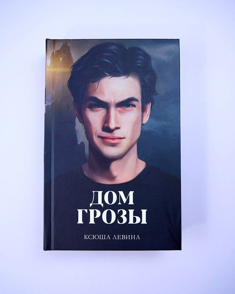 Купить Книга Левина Ксюша: Дом грозы + открытки и закладка в Алматы –  Магазин на Kaspi.kz