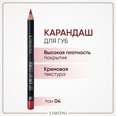 LIMONI Perfect Lip liner карандаш 4