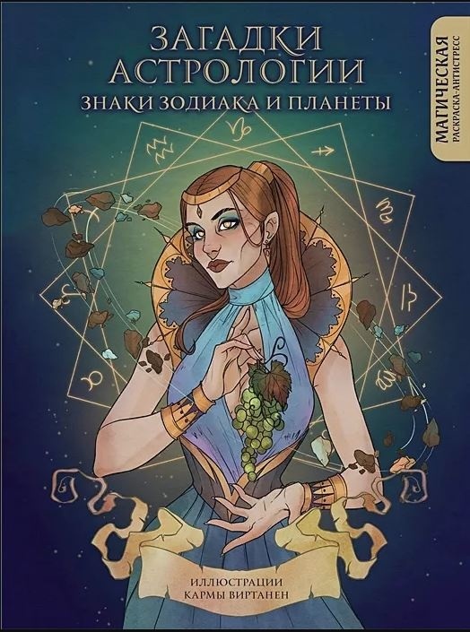 Купить Книга Виртанен К.: Загадки астрологии. Знаки зодиака и планеты ...