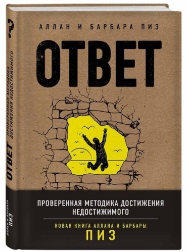 Пиз А., Пиз Б.: Ответ. Проверенная методика достижения недостижимого