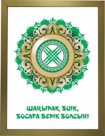 Ansa постер Шаңырақ биік болсын 33x43 см