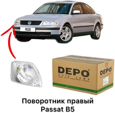 DEPO поворотник 441-1516R-UE-C