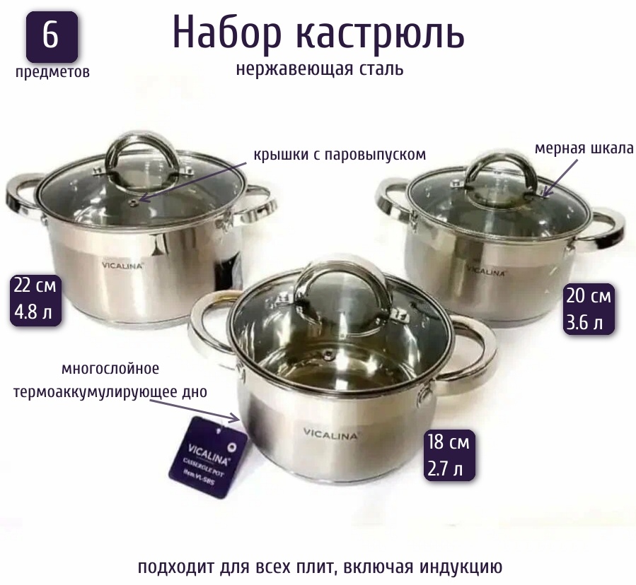 Vicalina набор кастрюль VL-385 сталь 6 в 1