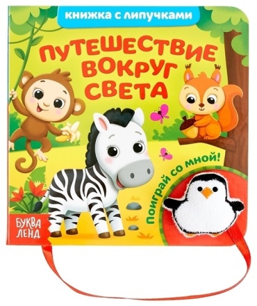 Сачкова Е.: Книжка с липучками и игрушкой. Путешествие вокруг света