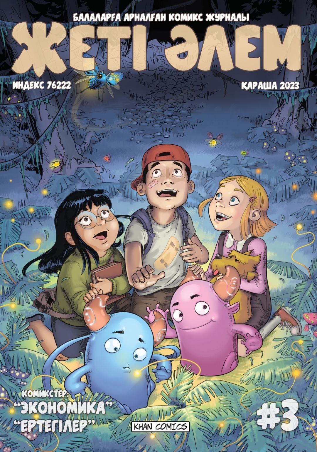 Книга Жеті әлем #3