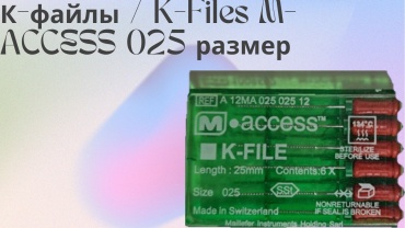 Maillefer файл эндодонтический К-файлы / K-Files M-ACCESS 025 размер 6 шт