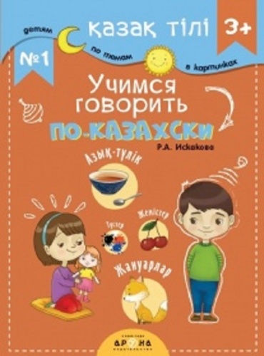 Р. А. Искакова: 3+ Учимся говорить по-казахски №1