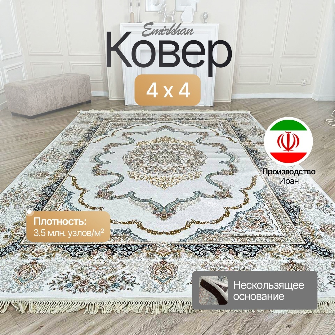 Ковер 400x400 см, длинный ворс, Иран