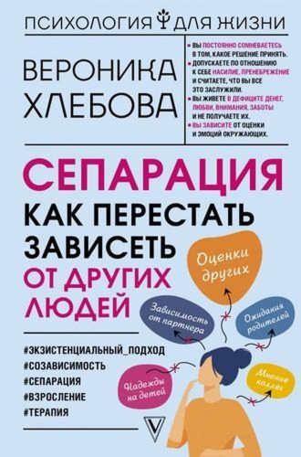 Сепарация и избавление от созависимости