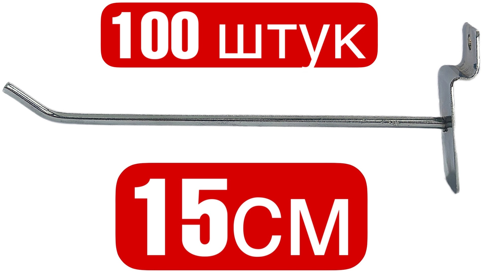 Крючок универсальный 15 см, металл, 100 шт