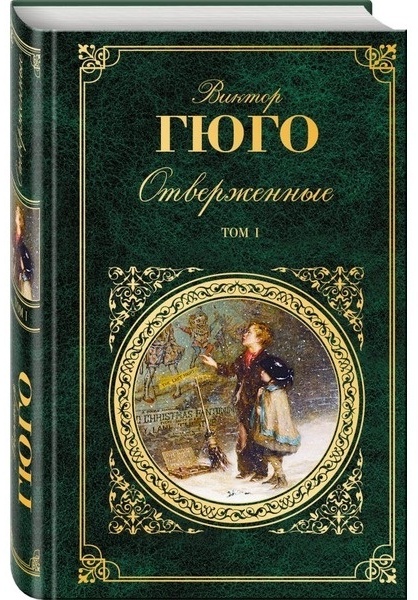 Читать книгу гюго отверженных