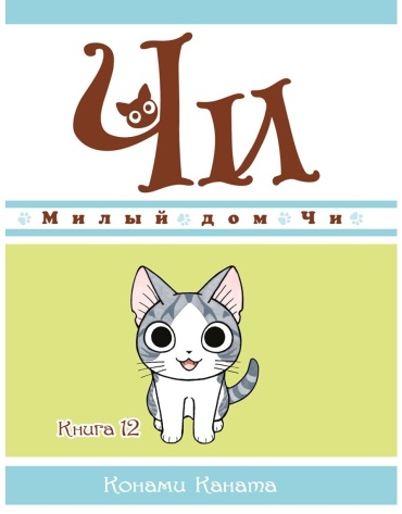 Каната К.: Милый дом Чи. Часть 12