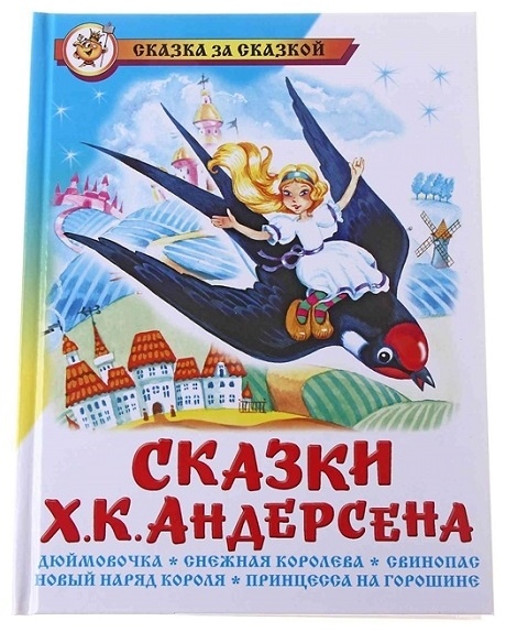 Купить Книга Андерсен Х.К.: Сказки Ханса Кристиана Андерсена в Алматы ...