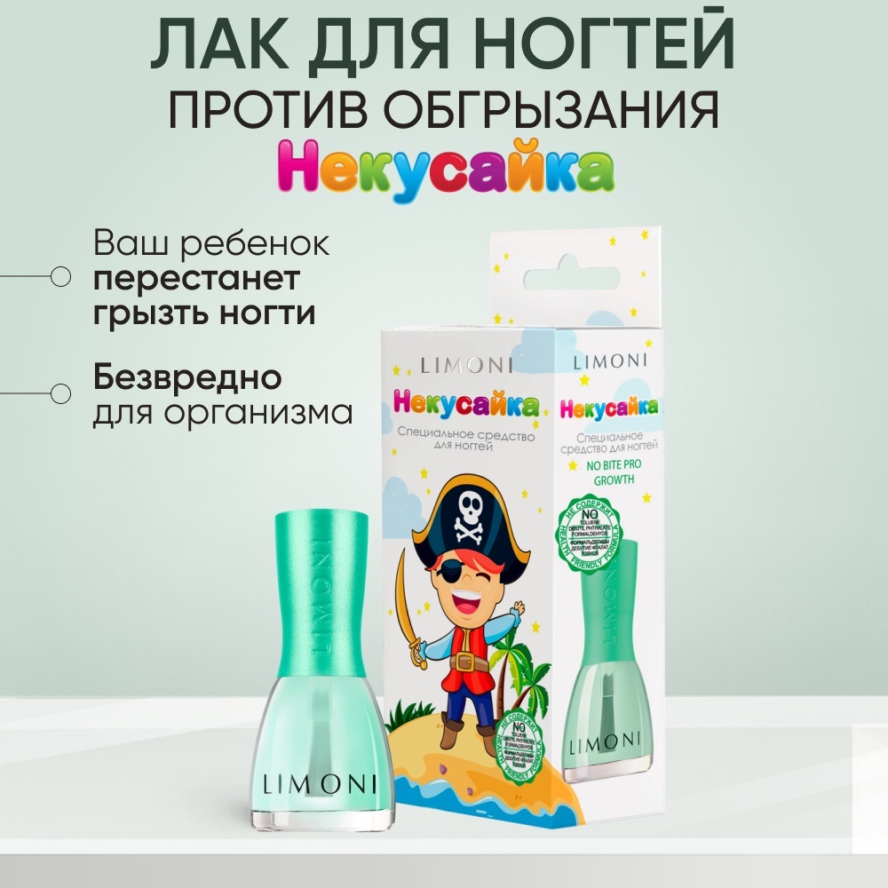 LIMONI Некусайка горький лак для ногтей против обгрызания Bambini Пират