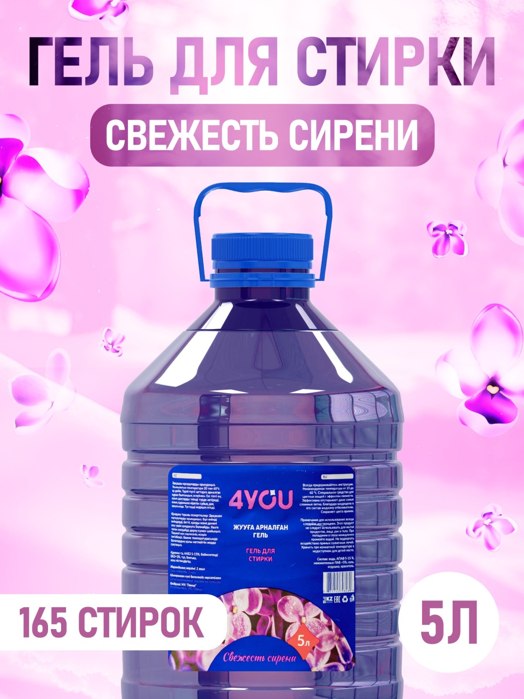 Купить 4YOU Жидкий стиральный порошок свежесть сирени 5 л в Алматы ...