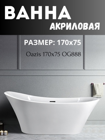 Ванна OaZis OG888 170x75, акрил