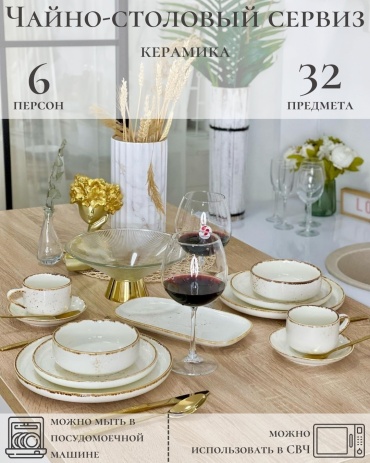 Сервиз на 6 персон WASEELA , предметов: 32, чайно-столовый, керамика