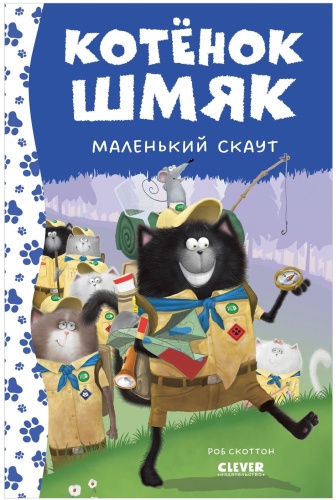 Скоттон Роб: Котенок Шмяк - маленький скаут