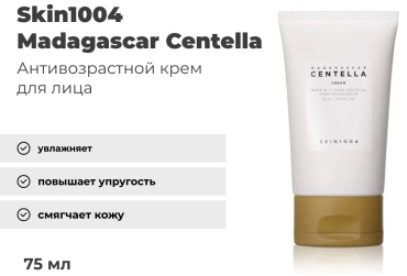 Skin1004 крем Madagascar Centella Cream для лица 75 мл