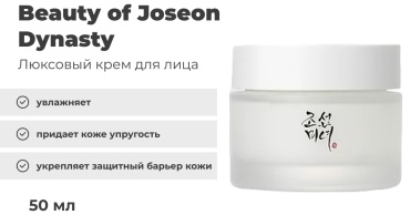 Beauty of Joseon крем Dynasty для лица 50 мл