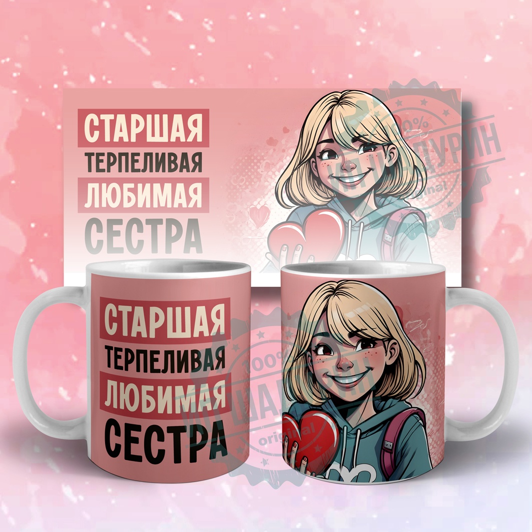 Кружка ИП Шадурин «Любимая старшая сестра», 330 мл, керамика, 1 шт.