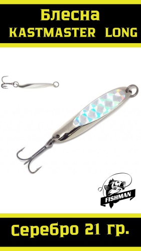 Блесна FISHMAN Kast 21gr Long 1 шт
