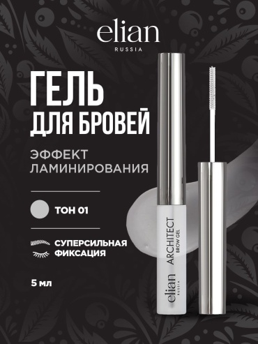 ELIAN RUSSIA гель Architect Brow 1