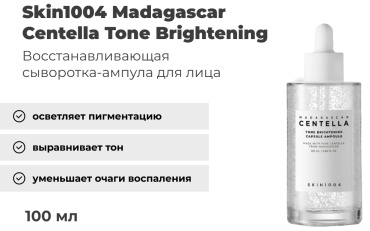 Skin1004 ампульная сыворотка Madagascar Centella Tone Brightening Capsule для лица 100 мл