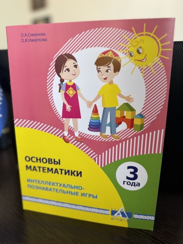 Сборник заданий Смирнова О., Накаткова О.: Основы математики. Интеллектуально-познавательные игры. 3 года