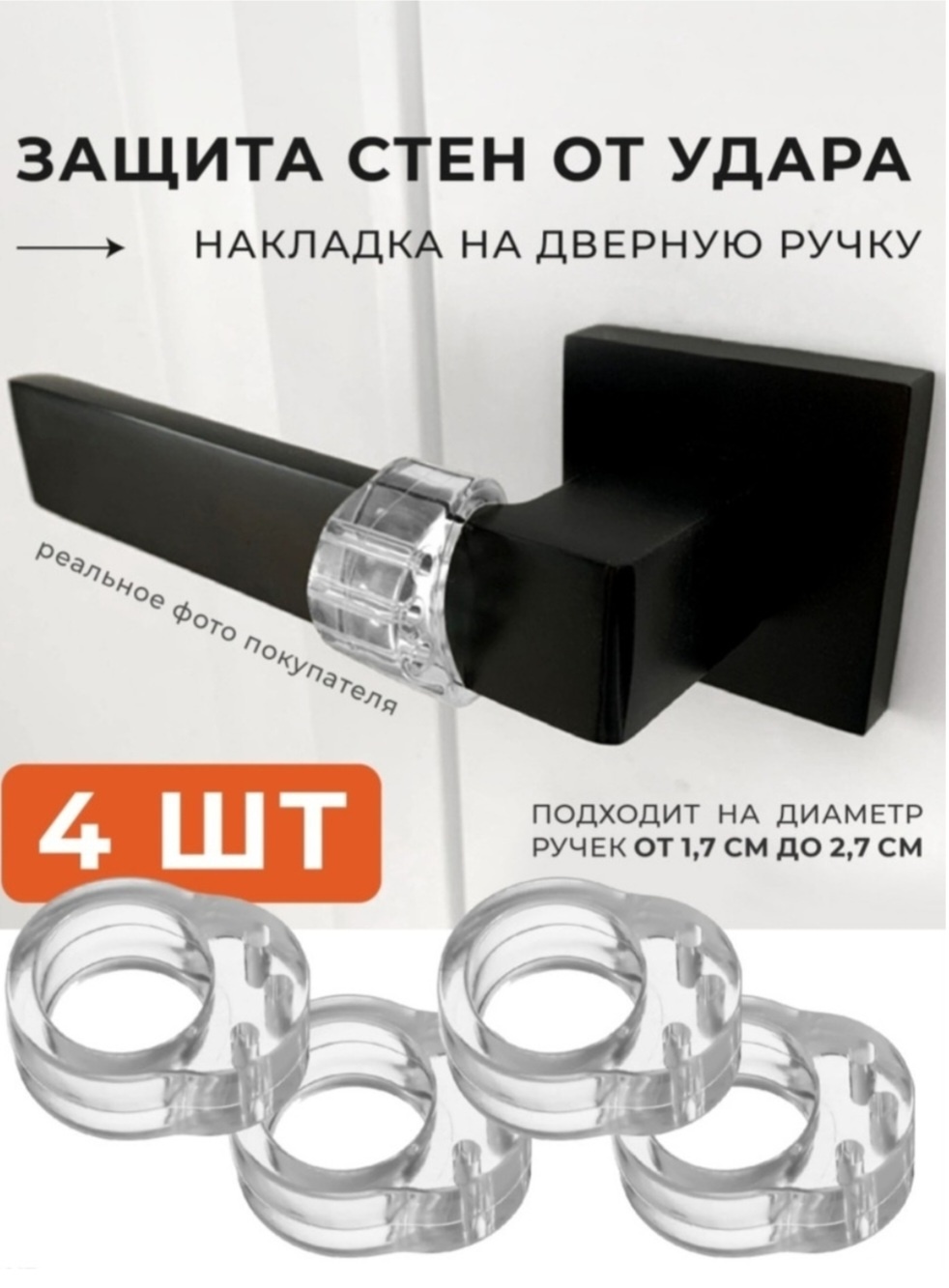 Стоппер для межкомнатных дверей 4 шт