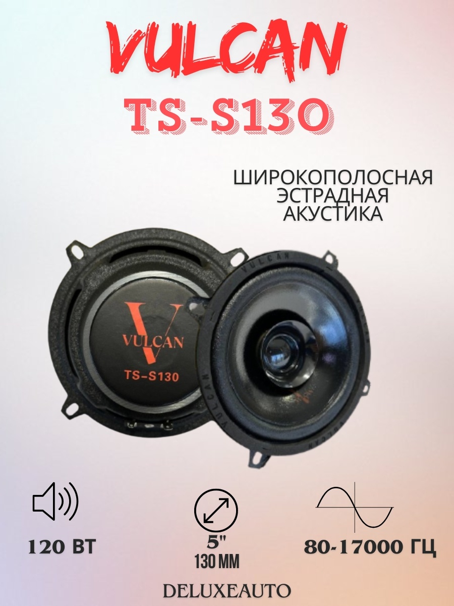 VULCAN широкополосная АС Ts-s130