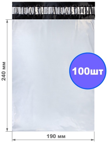Курьерский почтовый пакет 190*240 без кармана 100 шт.