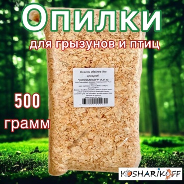 KOSHARIKOFF опилки хвойные впитывающий 0.5 кг
