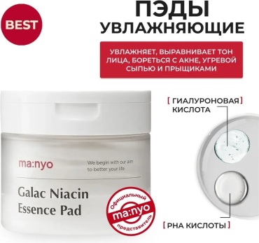 MANYO пилинг Galac Niacin Essence Pad 80 шт