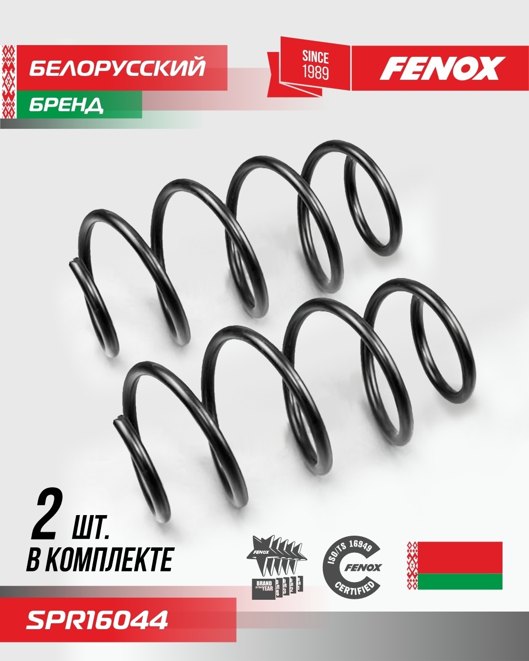 Купить FENOX пружина передней подвески SPR16044 в Алматы – Магазин на ...
