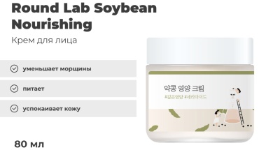 Round Lab крем Soybean Nourishing для лица 80 мл