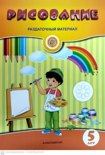 Пособие Казаренко Н.А,Ойшыбаева А.А: 5+ Рисование раздаточный материал
