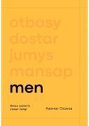 Скаков А.: MEN/МЕН