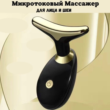 Микротоковый массажер