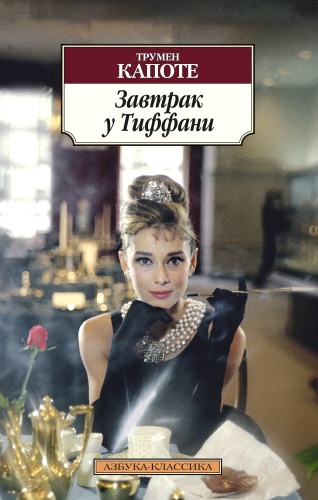 Капоте Т.: Завтрак у Тиффани