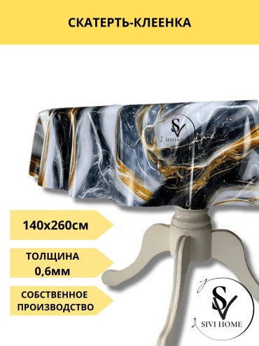 Скатерть SIVI HOME 260x140 см, ПВХ, 1 шт